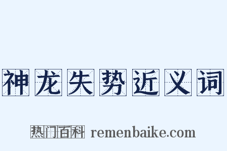 神龙失势近义词是什么意思的图片